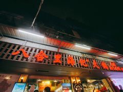 门面-八合里牛肉火锅(八合里总店)