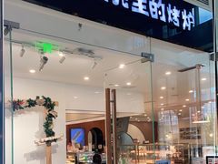 门面-石头先生的烤炉(济南领秀城贵和店)