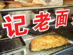 -潘记老面羌饼