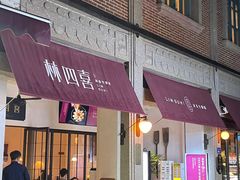 -林四喜·闽南传家菜(鼓浪屿店)