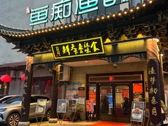 -鱼痴渔醉·食鲜集(月亮湾店)