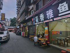 -老字号怡玺·藿香雅鱼(20年雅安店)