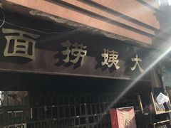 门面-大姨捞面(新安花园店)