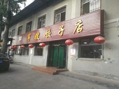 门面-军嫂饺子馆(岳家寨小区店)