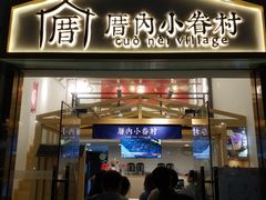 -厝内小眷村(东二环泰禾店)