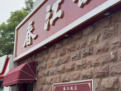 -春江饭店(共青团路总店)