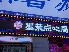 门面-墨茉点心局(国金街店)