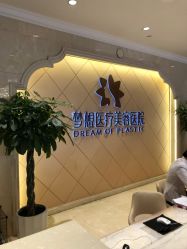 点击看大图 -昆明梦想医疗美容医院