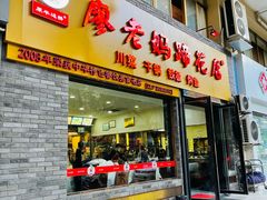 门面-廖老妈蹄花店(人民公园陕西街259号店)