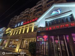 -三千里韩式炭火烤肉(南八马路店)