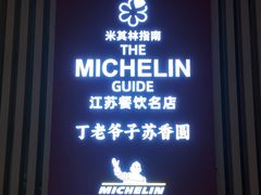 -丁老爷子苏香圆