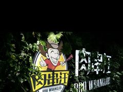 -肉串汪(望京店)