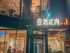 -壹酒贰肉1926·深夜食堂(南京北街店)