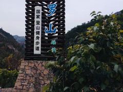 -大罗山风景区