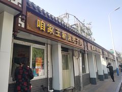门面-咱家王新国把子肉(县东巷店)
