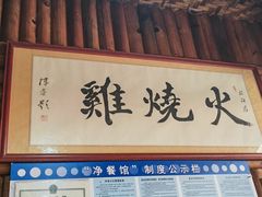 -跃进桥火烧鸡(怒江西岸店)