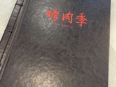 -烤肉季饭庄