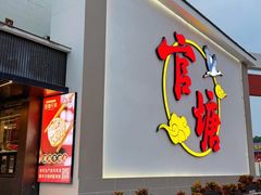 -官塘兄弟·潮汕牛肉店(官塘总店)