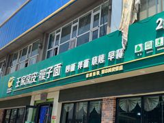 门面-王家凉皮·臊子面(亚中店)