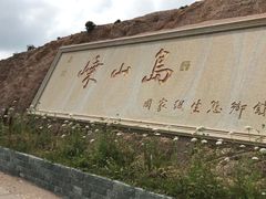 -枸杞岛