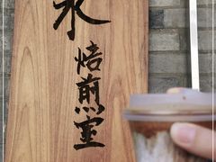 -沪水焙煎室(淡水路店)