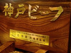 -神户牛排餐厅MOURIYA(总店)