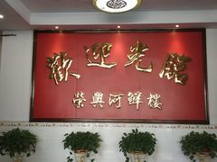 -荣兴河鲜楼