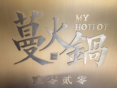 -蔓火锅(融侨外滩壹号店)