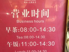 营业时间-陶然轩(沙面店)