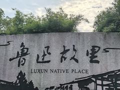 -绍兴鲁迅故里·沈园景区