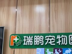 -瑞鹏宠物医院·夜间急症·心超·猫科(祖庙分店)