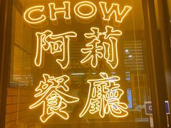 -阿莉餐厅(枣阳路店)