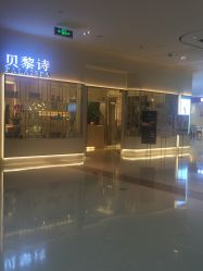 门面-贝黎诗SPA