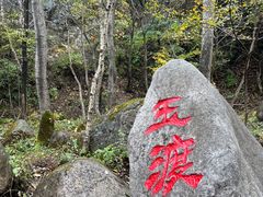 -玉渡山自然风景区