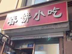 -春饼小吃(钱塘街店)