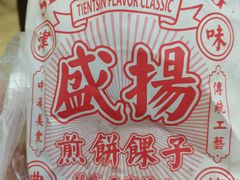 -盛扬煎饼果子(总店)