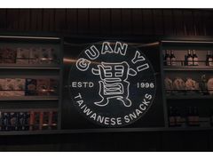 -贯一台湾牛肉面(八一七中路店)