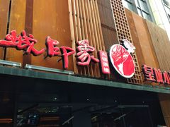 门面-锦城印象火锅(天府三街店)