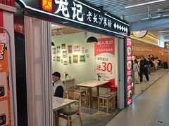 -湘人龙记老长沙米粉(华普国际大厦店)