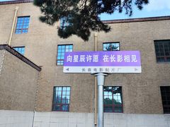 -长影旧址博物馆