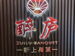 -醉庐·新上海菜(南京西路店)