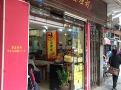 门面-沙湾姜埋奶(兴新包店)
