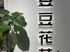 -豆豆花艺(新光天地店)