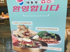 -大同江朝鲜菜•长春地标美食(绿园吾悦广场店)