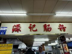 -源记肠粉(华贵路店)