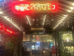 -火炉火自助餐(喜隆多店)