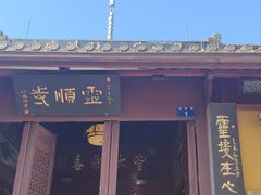 -灵顺寺
