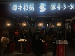 门面-味千拉面(双井店)