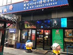 门面-猪的故事·韩式烤肉(韩乐坊店)