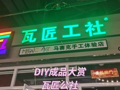 -瓦匠工社·马赛克·积木拼图·亲子手工DIY